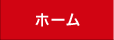 ホーム