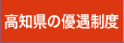 高知県の優遇制度