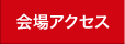 会場アクセス