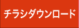 チラシダウンロード