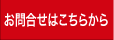 問合せ