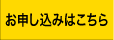 申込み